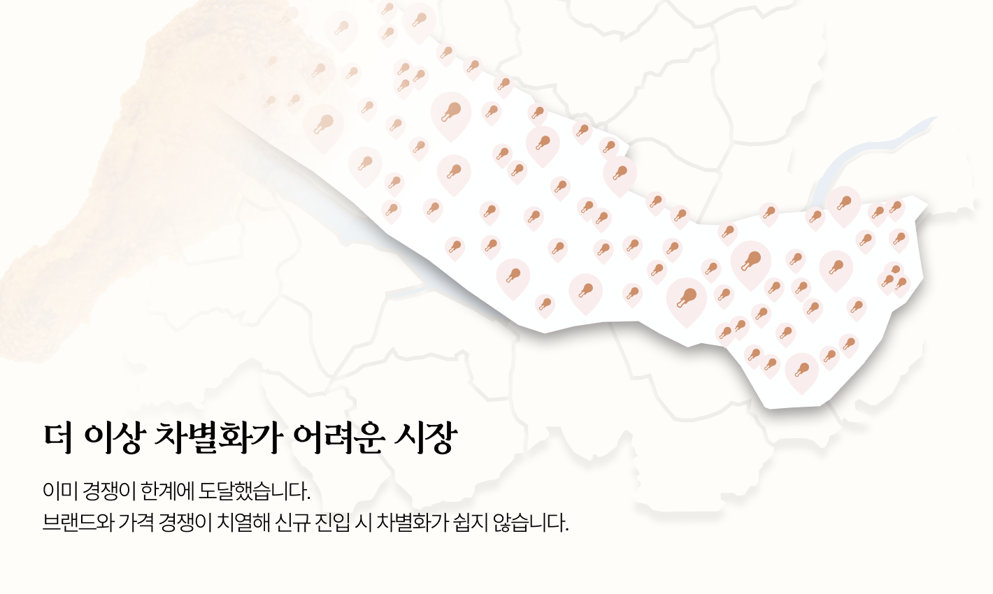 더 이상 차별화가 어려운 시장