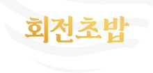 회전초밥
