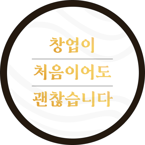 창업이 처음이어도 괜찮습니다